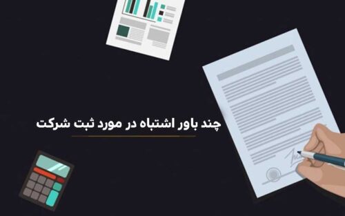 چند باور اشتباه در مورد ثبت شرکت,باورهای اشتباه در ثبت شرکت