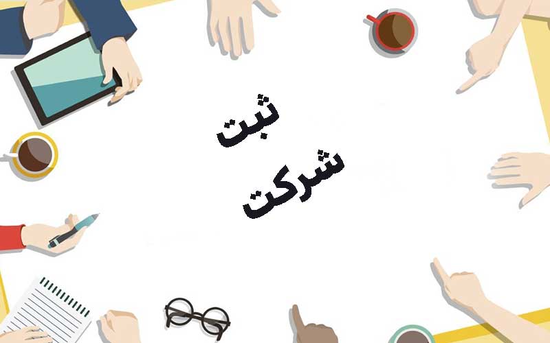 اشتباهات رایج در مورد ثبت شرکت