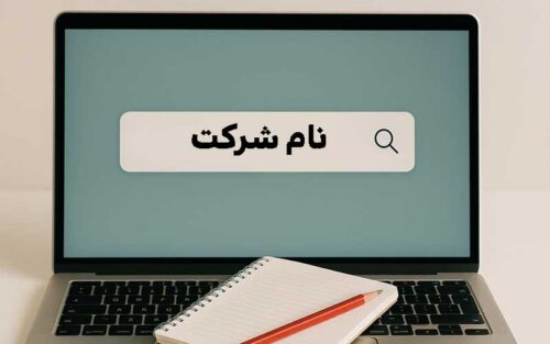 نحوه انتخاب نام برای شرکت,انتخاب نام شرکت