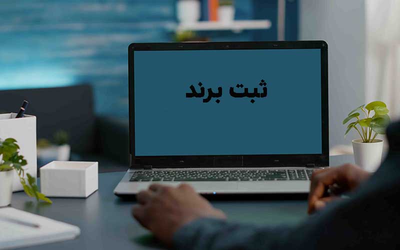 ثبت برند برای سازمان‌