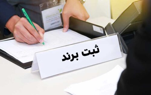 چرا ثبت برند برای یک سازمان مهم است,ثبت برند برای سازمان‌ ها