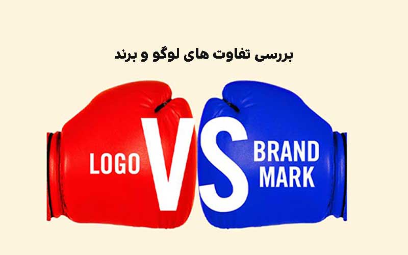 بررسی تفاوت برند و لوگو,تفاوت برند و لوگو