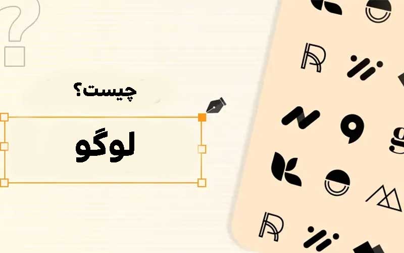 تفاوت میان برند و لوگو