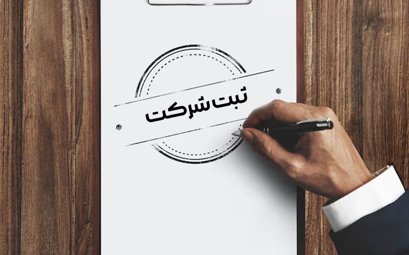 ثبت شرکت توسط کارمندان دولت