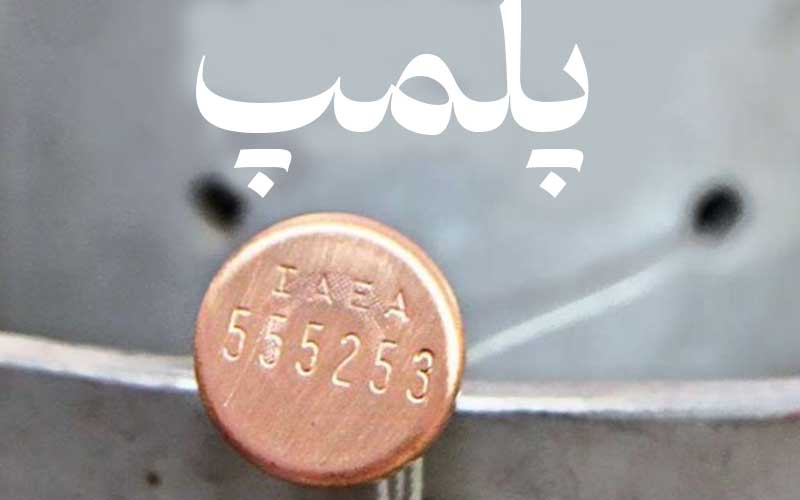 پلمپ فیزیکی دفاتر تجاری