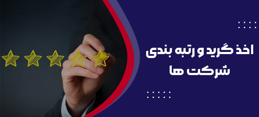 اخذ گرید و رتبه بندی شرکت ها