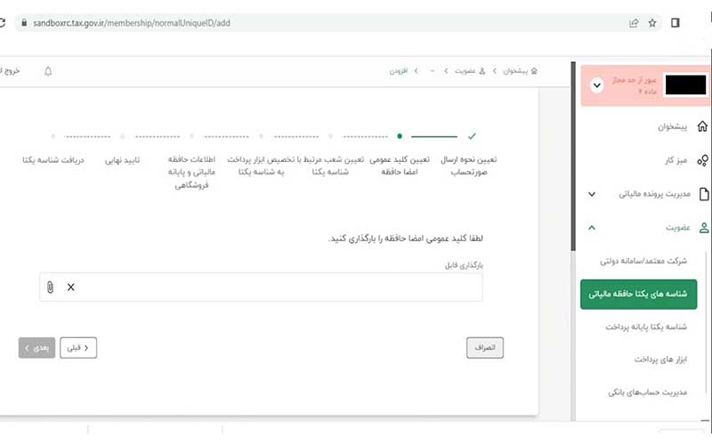 کد مالیاتی چیست و بارگذاری کلید عمومی