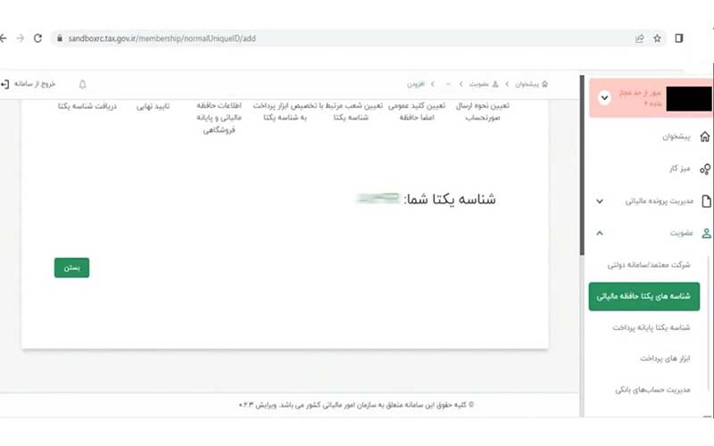 راهنمای دریافت شناسه یکتای حافظه مالیاتی