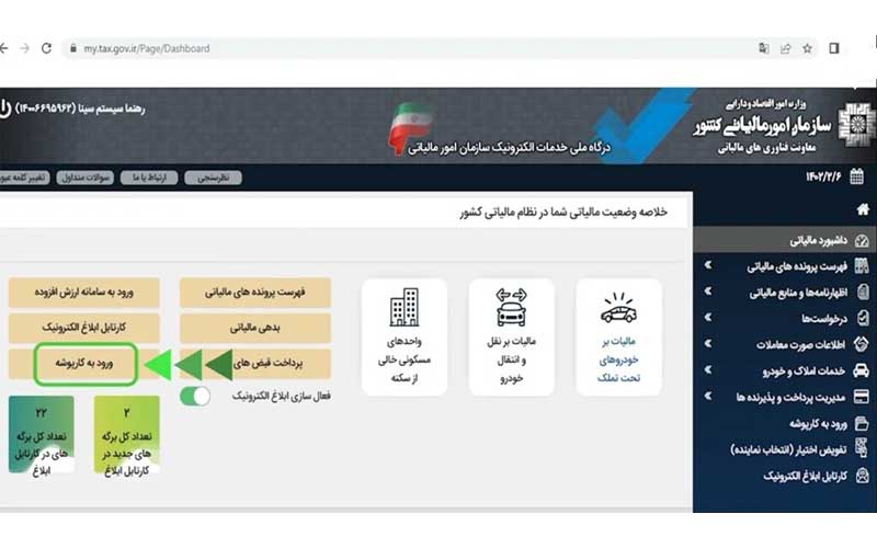ورود به کارپوشه کد مالیاتی