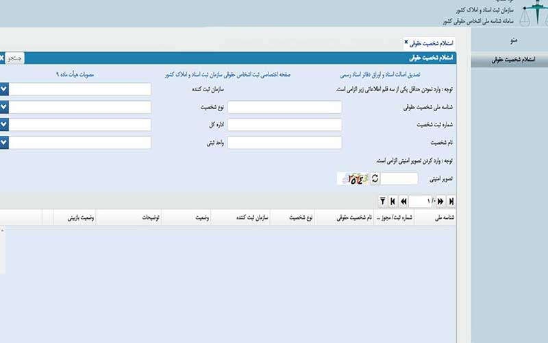 استعلام شناسه ملی شرکت