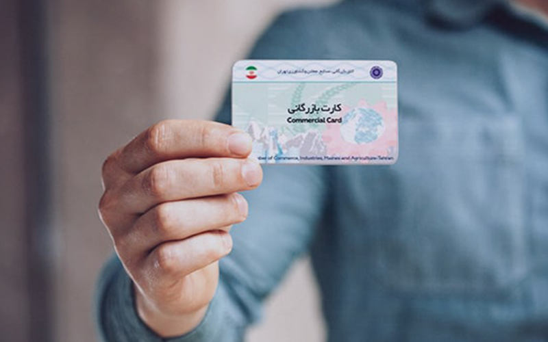 تفاوت کارت بازرگانی با کارت عضویت