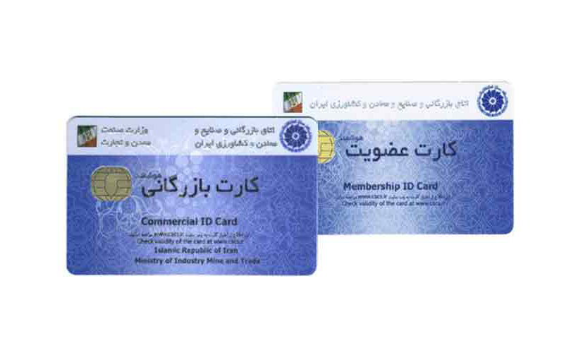 تفاوت کارت بازرگانی و کارت عضویت بازرگانی