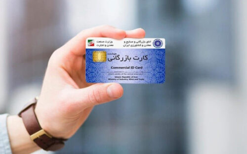 احراز صلاحیت و اهلیت دریافت کارت بازرگانی