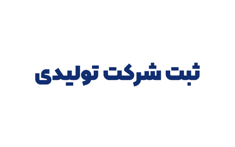 ثبت شرکت تولیدی