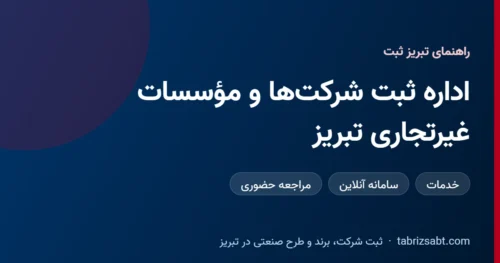 راهنمای اداره ثبت شرکتها و مؤسسات غیرتجاری تبریز، خدمات و سامانههای آنلاین، تبریز ثبت