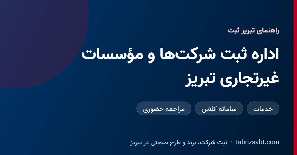 راهنمای اداره ثبت شرکت‌ها و مؤسسات غیرتجاری تبریز، خدمات و سامانه‌های آنلاین، تبریز ثبت