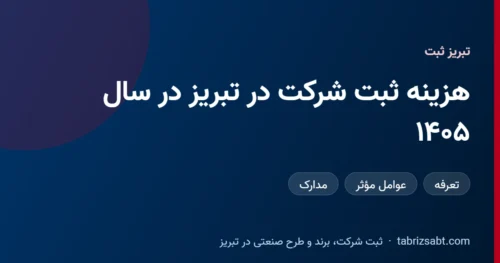 هزینه ثبت شرکت در تبریز در سال ۱۴۰۵، تعرفه و عوامل مؤثر بر آن، تبریز ثبت