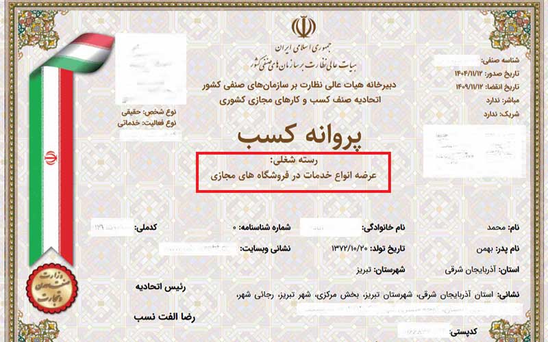 دریافت جواز کسب اینترنتی