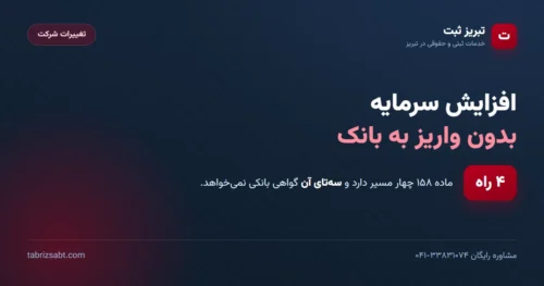 افزایش سرمایه بدون واریز به بانک — ماده ۱۵۸ و سه روش بدون گواهی بانکی | تبریز ثبت