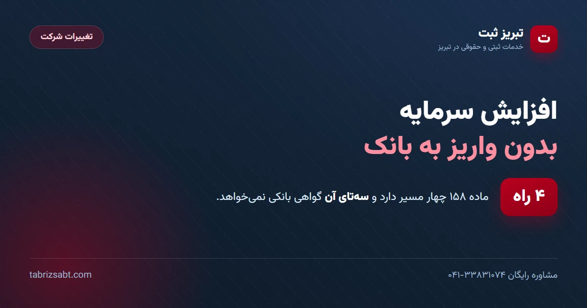افزایش سرمایه بدون واریز به بانک — ماده ۱۵۸ و سه روش بدون گواهی بانکی | تبریز ثبت