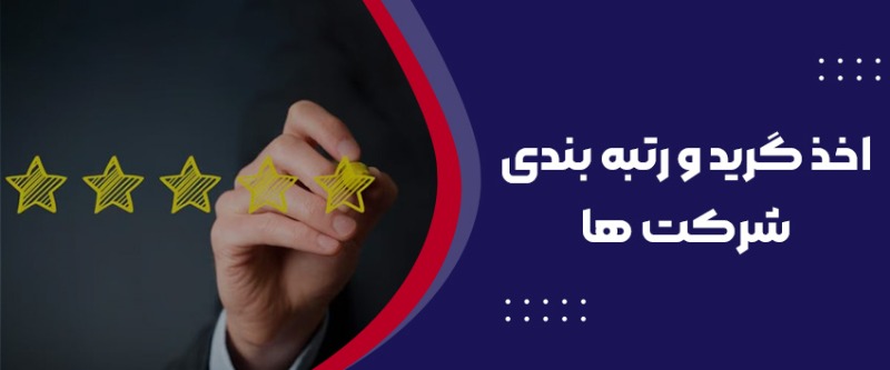 اخذ گرید و رتبه بندی شرکت ها در تبریز | تبریز ثبت