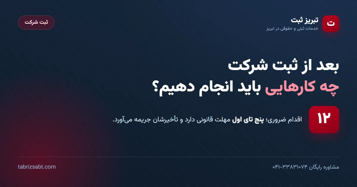 چک‌لیست کارهای بعد از ثبت شرکت — ۱۲ اقدام ضروری که پنج تای اول مهلت قانونی دارد | تبریز ثبت