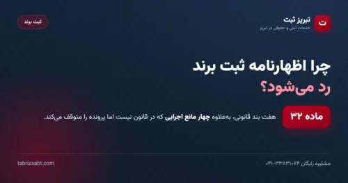 دلایل رد شدن اظهارنامه ثبت برند — هفت بند ماده ۳۲ و چهار مانع اجرایی | تبریز ثبت
