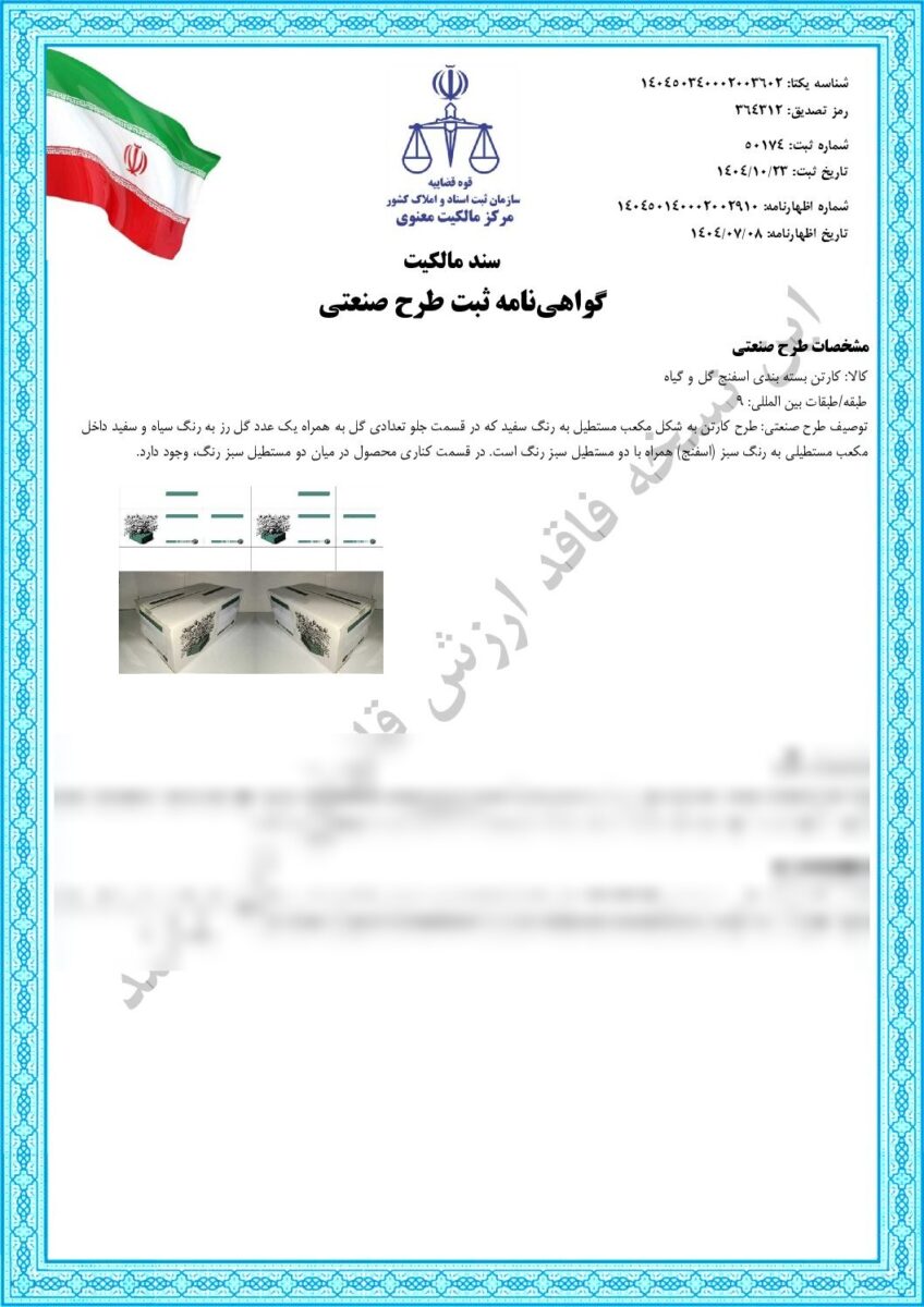 نمونهکارهای طرح صنعتی — نمونهٔ 1 | تبریز ثبت
