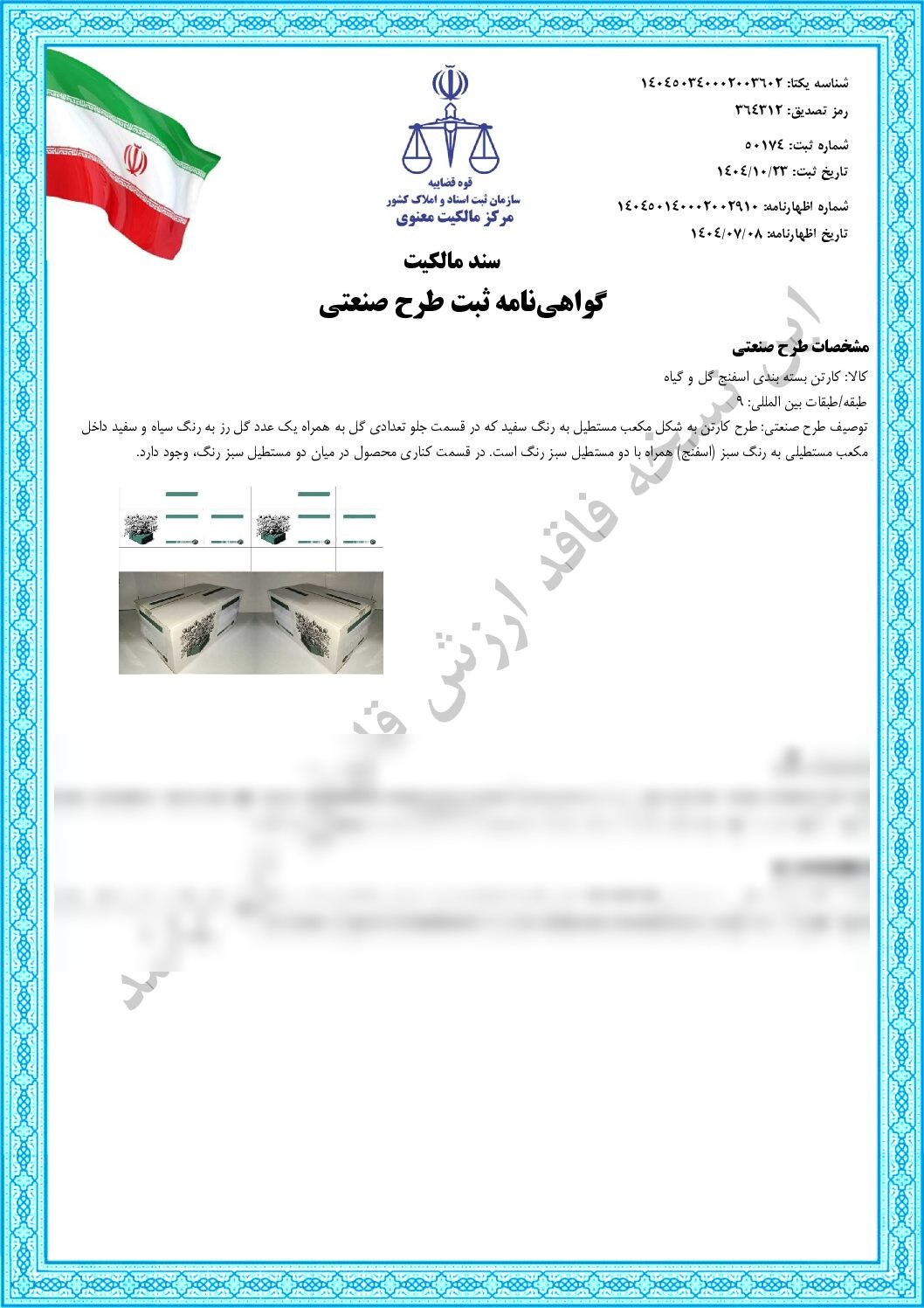 گواهی‌نامه ثبت طرح صنعتی کارتن بسته‌بندی اسفنج گل و گیاه، طبقه بین‌المللی ۹، شماره ثبت ۵۰۱۷۴ — نمونه کار تبریز ثبت
