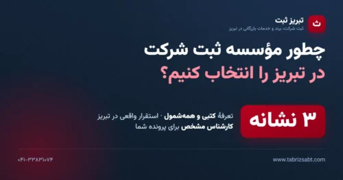 سه نشانه مؤسسه ثبتی مناسب در تبریز: تعرفه کتبی همهشمول، استقرار واقعی در تبریز و کارشناس مشخص پرونده