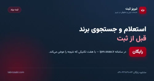 استعلام و جستجوی برند قبل از ثبت در سامانه مالکیت معنوی — رایگان | تبریز ثبت