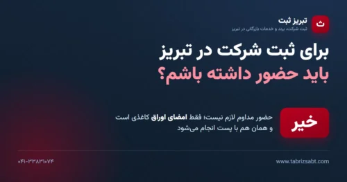 برای ثبت شرکت در تبریز حضور لازم نیست؛ فقط امضای اوراق کاغذی است