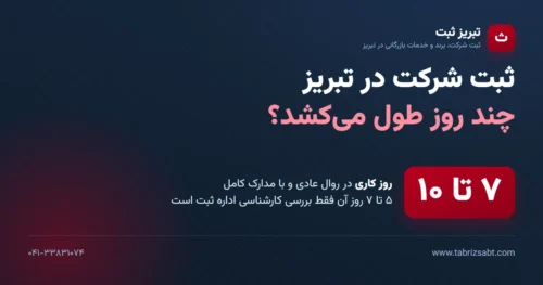 ثبت شرکت در تبریز چند روز طول میکشد — ۷ تا ۱۰ روز کاری