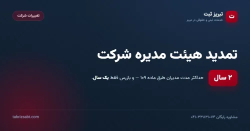 تمدید هیئت مدیره شرکت — حداکثر دو سال طبق ماده ۱۰۹ و بازرس یک سال | تبریز ثبت