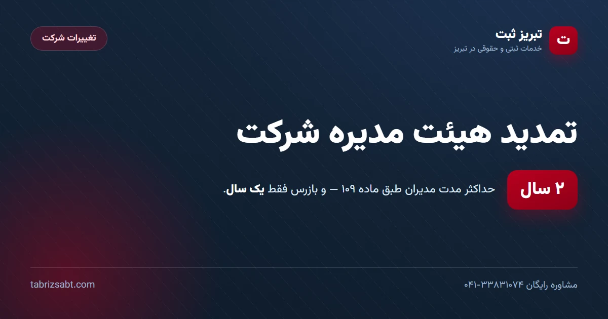 تمدید هیئت مدیره شرکت — حداکثر دو سال طبق ماده ۱۰۹ و بازرس یک سال | تبریز ثبت