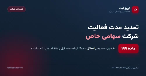 تمدید مدت فعالیت شرکت سهامی خاص — ماده ۱۹۹ و انحلال در صورت انقضای مدت | تبریز ثبت