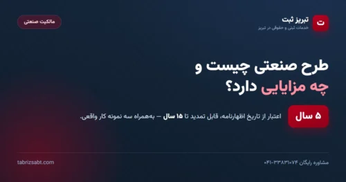طرح صنعتی چیست و چه مزایایی دارد — ۵ سال اعتبار قابل تمدید تا ۱۵ سال | تبریز ثبت