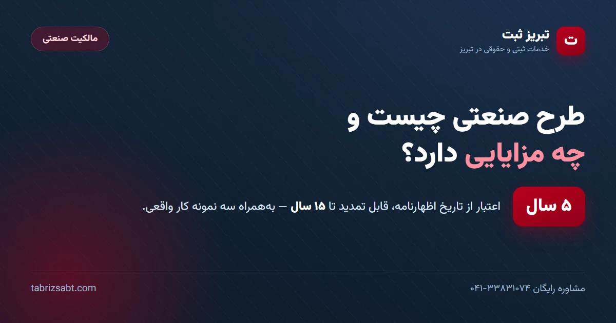 طرح صنعتی چیست و چه مزایایی دارد — ۵ سال اعتبار قابل تمدید تا ۱۵ سال | تبریز ثبت