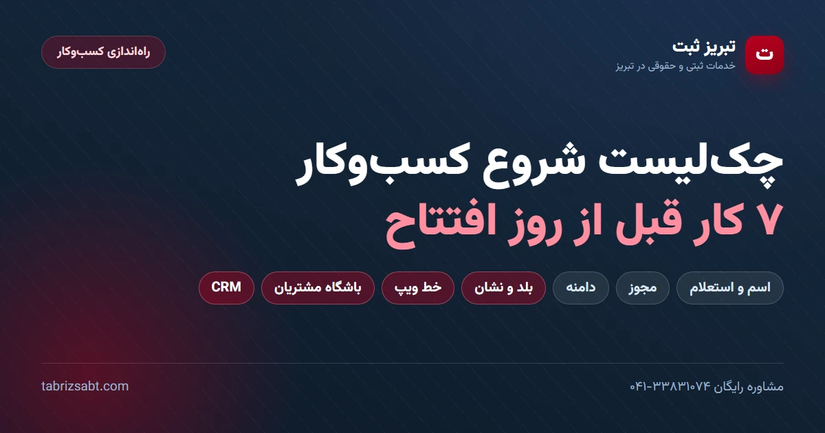 چک لیست شروع کسب و کار؛ ۷ کار قبل از روز افتتاح