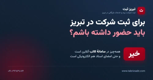 برای ثبت شرکت در تبریز حضور لازم نیست؛ همه مراحل در سامانه کاتب آنلاین است