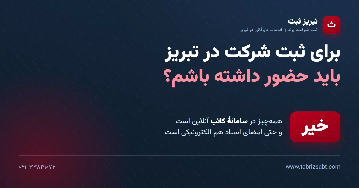 برای ثبت شرکت در تبریز حضور لازم نیست؛ همه مراحل در سامانه کاتب آنلاین است
