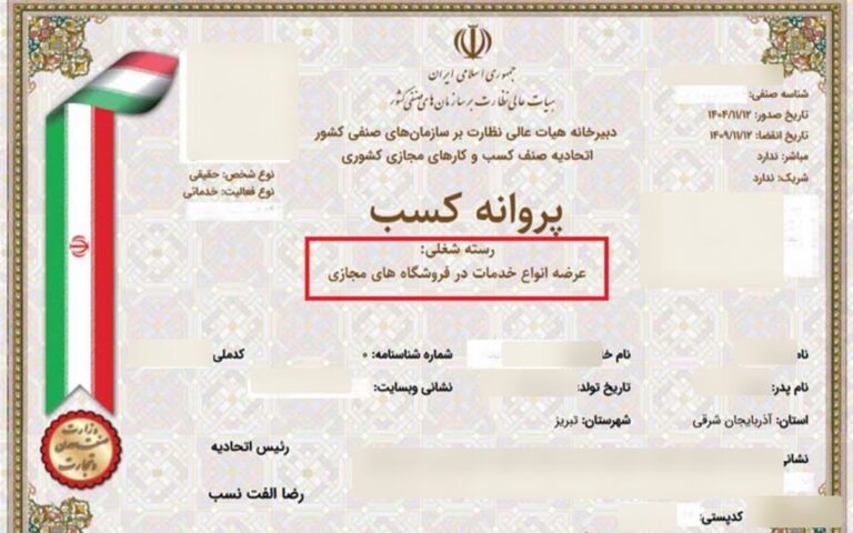 نمونه جواز کسب اینترنتی گرفته‌شده توسط تبریز ثبت