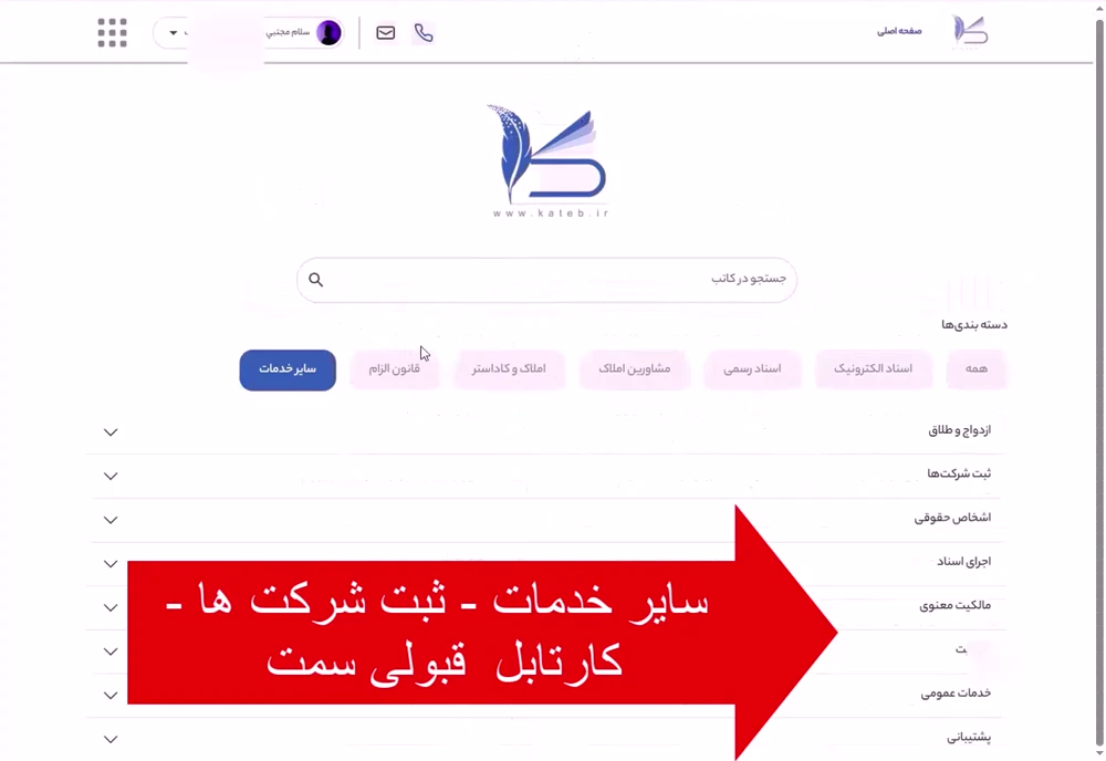 مسیر تایید سمت در سامانه کاتب: سایر خدمات، ثبت شرکتها، کارتابل قبولی سمت