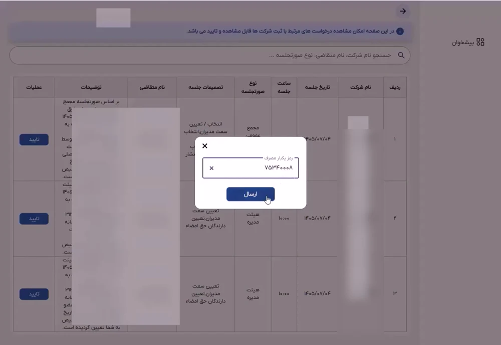 وارد کردن رمز یکبار مصرف برای تایید سمت در سامانه کاتب