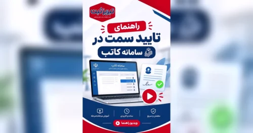 راهنمای تایید سمت در سامانه کاتب با ویدیو